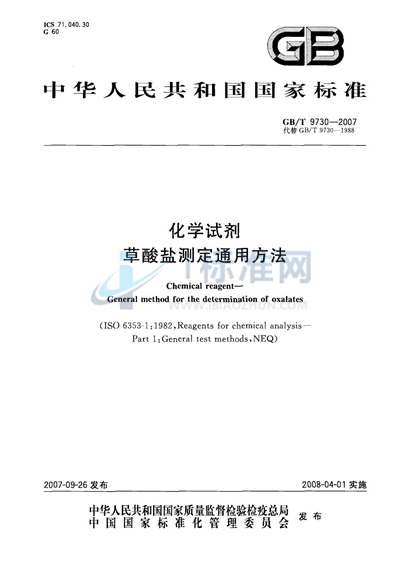 GB/T 9730-2007 化学试剂 草酸盐测定通用方法
