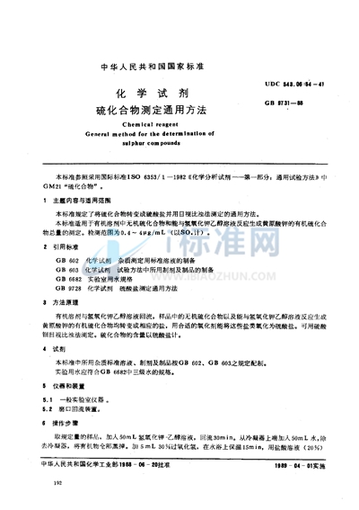 GB/T 9731-1988 化学试剂 硫化合物测定通用方法