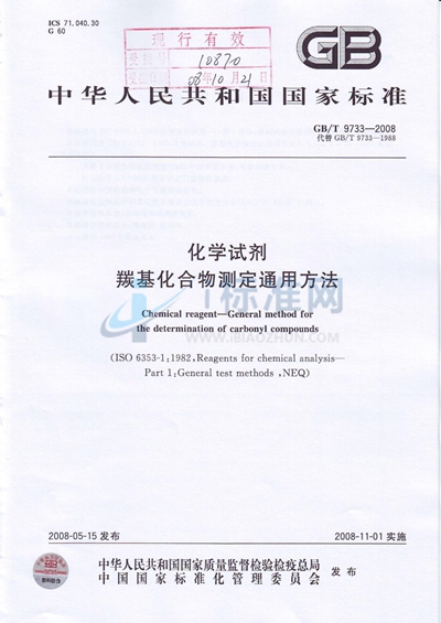 GB/T 9733-2008 化学试剂  羰基化合物测定通用方法