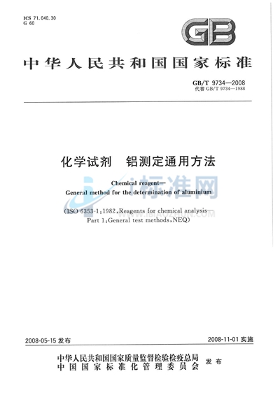 GB/T 9734-2008 化学试剂  铝测定通用方法