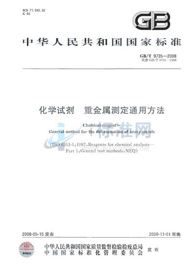 GB/T 9735-2008 化学试剂  重金属测定通用方法