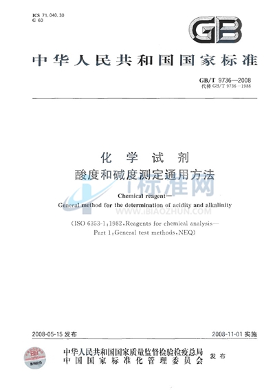 GB/T 9736-2008 化学试剂  酸度和碱度测定通用方法