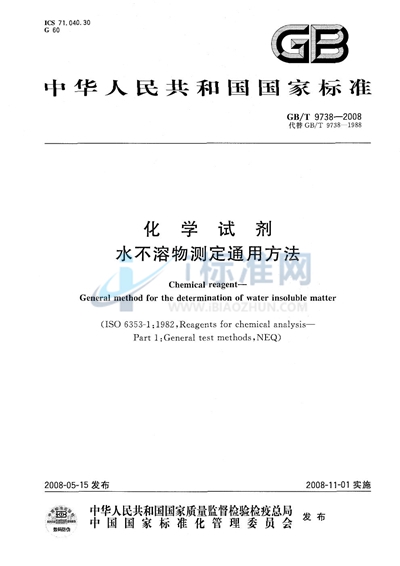 GB/T 9738-2008 化学试剂  水不溶物测定通用方法