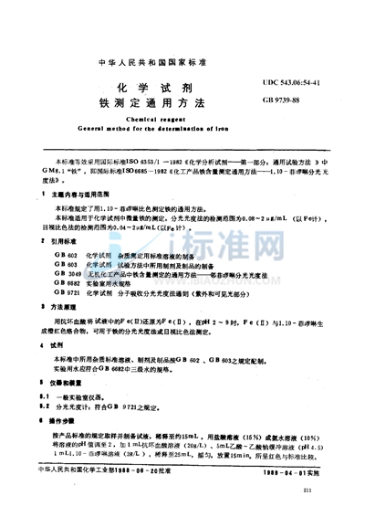 GB/T 9739-1988 化学试剂 铁测定通用方法