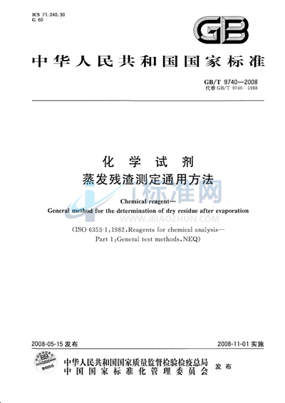 GB/T 9740-2008 化学试剂  蒸发残渣测定通用方法