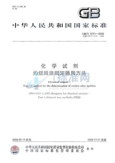 GB/T 9741-2008 化学试剂  灼烧残渣测定通用方法