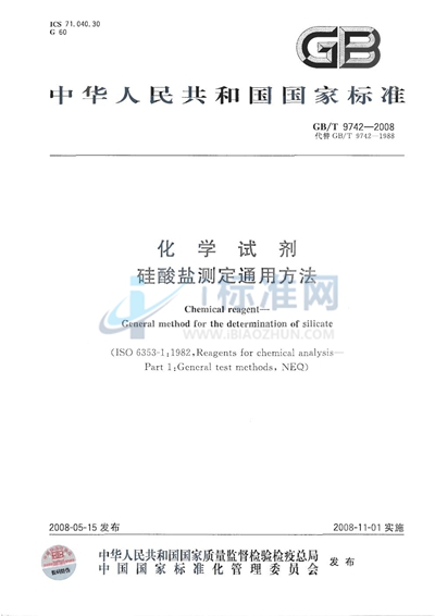 GB/T 9742-2008 化学试剂  硅酸盐测定通用方法