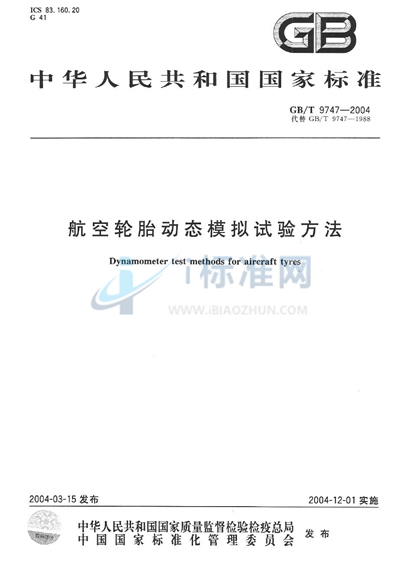 GB/T 9747-2004 航空轮胎动态模拟试验方法