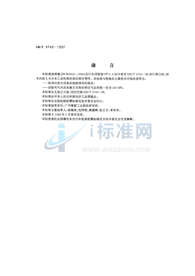 GB/T 9749-1997 力车轮胎强度性能试验方法