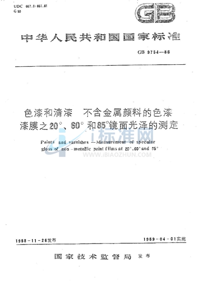 GB/T 9754-1988 色漆和清漆  不含金属颜料的色漆  漆膜元20°、60°和85°镜面光泽的测定