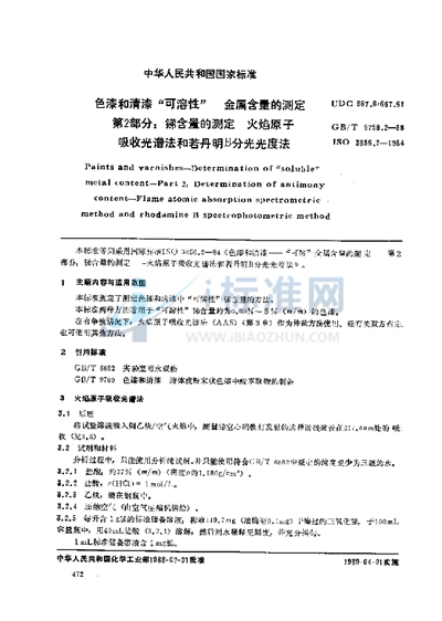 GB/T 9758.2-1988 色漆和清漆  “可溶性”金属含量的测定  第二部分:锑含量的测定  火焰原子吸收光谱法和若丹明B 分光光度法