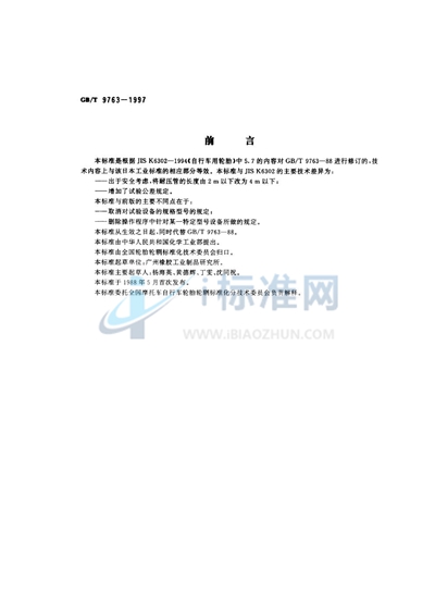 GB/T 9763-1997 力车轮胎脱圈水压试验方法