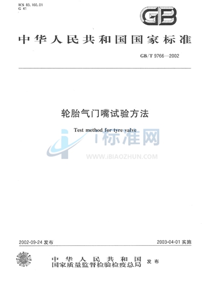 GB/T 9766-2002 轮胎气门嘴试验方法