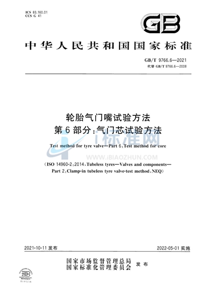 GB/T 9766.6-2021 轮胎气门嘴试验方法 第6部分: 气门芯试验方法