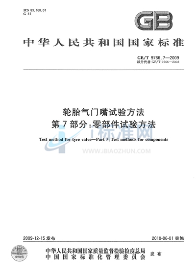 GB/T 9766.7-2009 轮胎气门嘴试验方法 第7部分:零部件试验方法