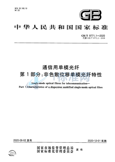GB/T 9771.1-2020 通信用单模光纤 第1部分:非色散位移单模光纤特性