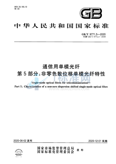 GB/T 9771.5-2020 通信用单模光纤 第5部分:非零色散位移单模光纤特性