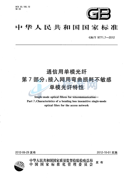GB/T 9771.7-2012 通信用单模光纤  第7部分：接入网用弯曲损耗不敏感单模光纤特性