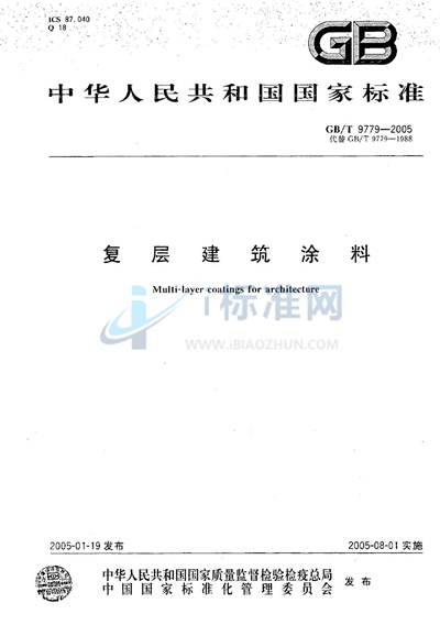 GB/T 9779-2005 复层建筑涂料