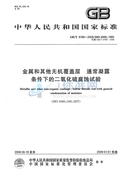GB/T 9789-2008 金属和其他无机覆盖层  通常凝露条件下的二氧化硫腐蚀试验
