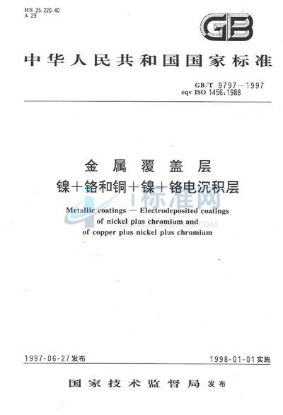 GB/T 9797-1997 金属覆盖层  镍+铬和铜+镍+铬电沉积层