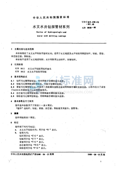 GB/T 9808-1988 水文水井钻探管材系列