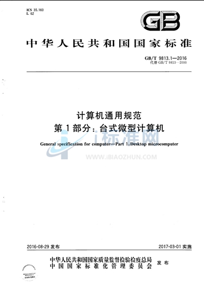 GB/T 9813.1-2016 计算机通用规范  第1部分：台式微型计算机