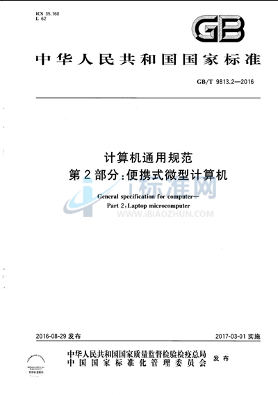 GB/T 9813.2-2016 计算机通用规范  第2部分：便携式微型计算机