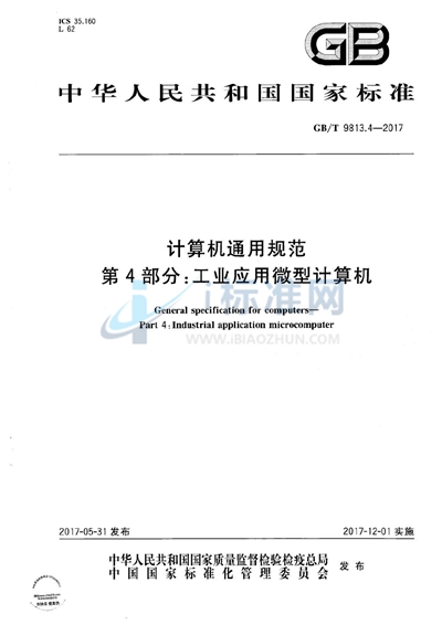GB/T 9813.4-2017 计算机通用规范 第4部分：工业应用微型计算机