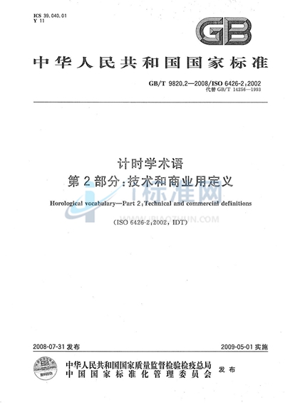 GB/T 9820.2-2008 计时学术语  第2部分: 技术和商业用定义