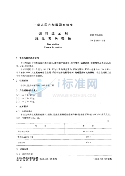 GB/T 9840-1988 饲料添加剂  维生素D3微粒
