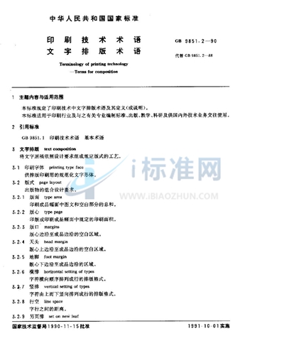 GB/T 9851.2-1990 印刷技术术语  文字排版术语