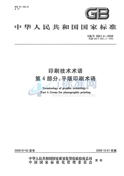 GB/T 9851.4-2008 印刷技术术语  第4部分: 平版印刷术语