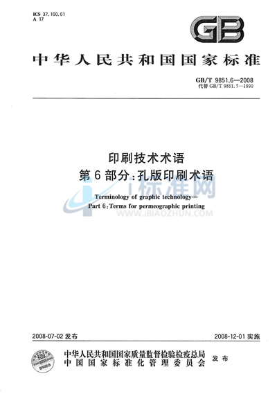 GB/T 9851.6-2008 印刷技术术语  第6部分: 孔版印刷术语