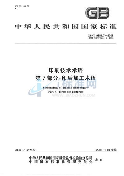 GB/T 9851.7-2008 印刷技术术语  第7部分: 印后加工术语