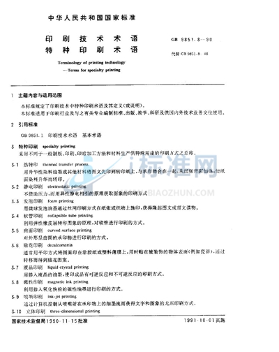 GB/T 9851.8-1990 印刷技术术语  特种印刷术语