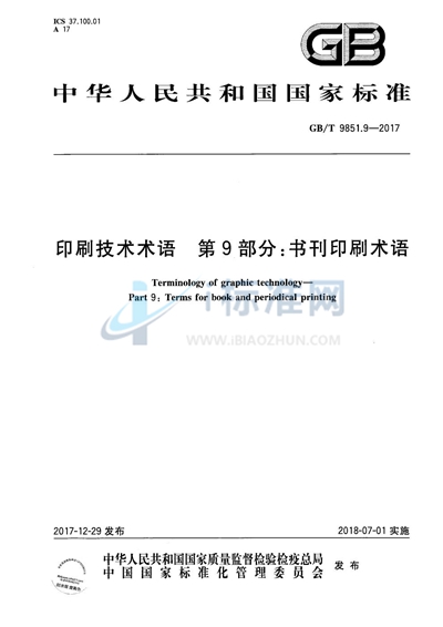 GB/T 9851.9-2017 印刷技术术语 第9部分：书刊印刷术语