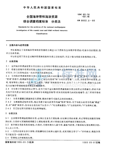 GB/T 9852.3-1988 全国海岸带和海涂资源综合调查档案标准 分类法