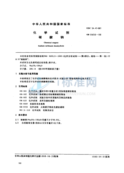 GB/T 9856-1988 化学试剂  碳酸钠