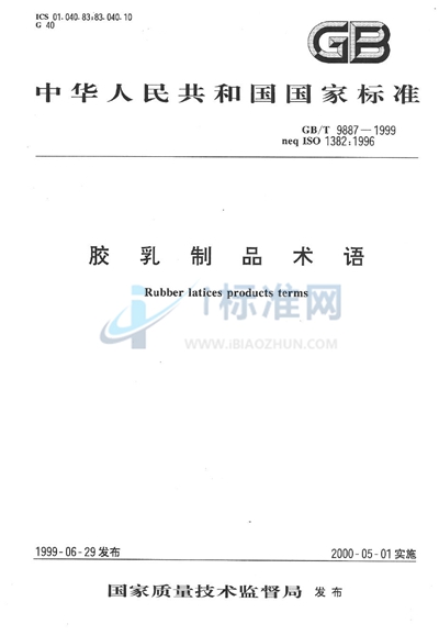 GB/T 9887-1999 胶乳制品术语