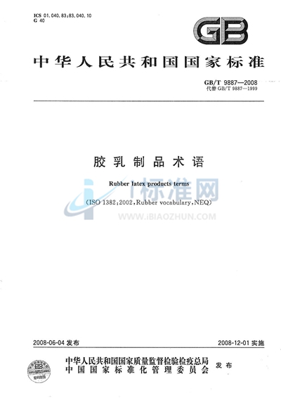 GB/T 9887-2008 胶乳制品术语