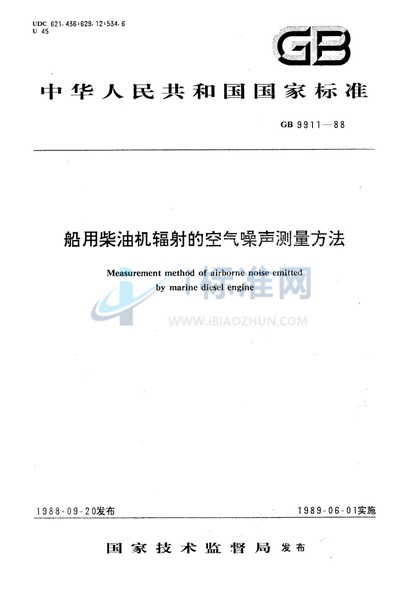 GB/T 9911-1988 船用柴油机辐射的空气噪声测量方法