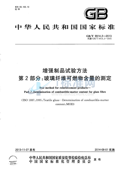 GB/T 9914.2-2013 增强制品试验方法  第2部分：玻璃纤维可燃物含量的测定