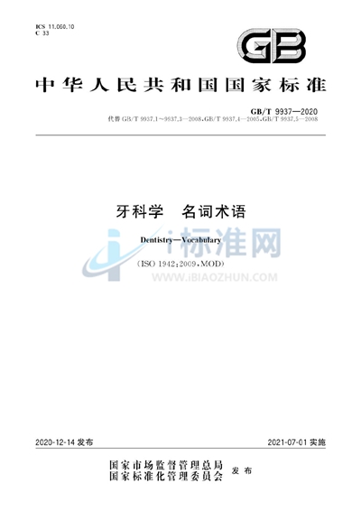 GB/T 9937-2020 牙科学 名词术语