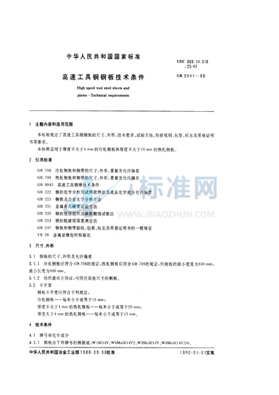 GB/T 9941-1988 高速工具钢钢板技术条件