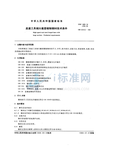 GB/T 9942-1988 高速工具钢大截面锻制钢材技术条件