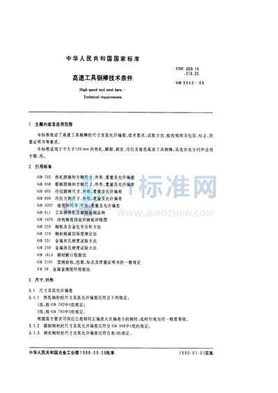 GB/T 9943-1988 高速工具钢棒技术条件