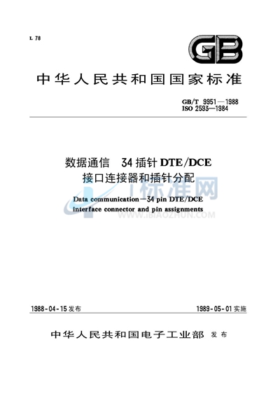 GB/T 9951-1988 数据通信  34插针DTE/DCE接口连接器和插针分配