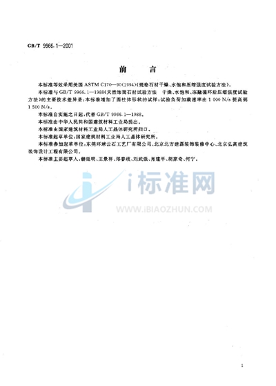 GB/T 9966.1-2001 天然饰面石材试验方法  第1部分:干燥、水饱和、冻融循环后压缩强度试验方法