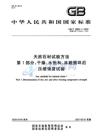 GB/T 9966.1-2020 天然石材试验方法  第1部分：干燥、水饱和、冻融循环后压缩强度试验